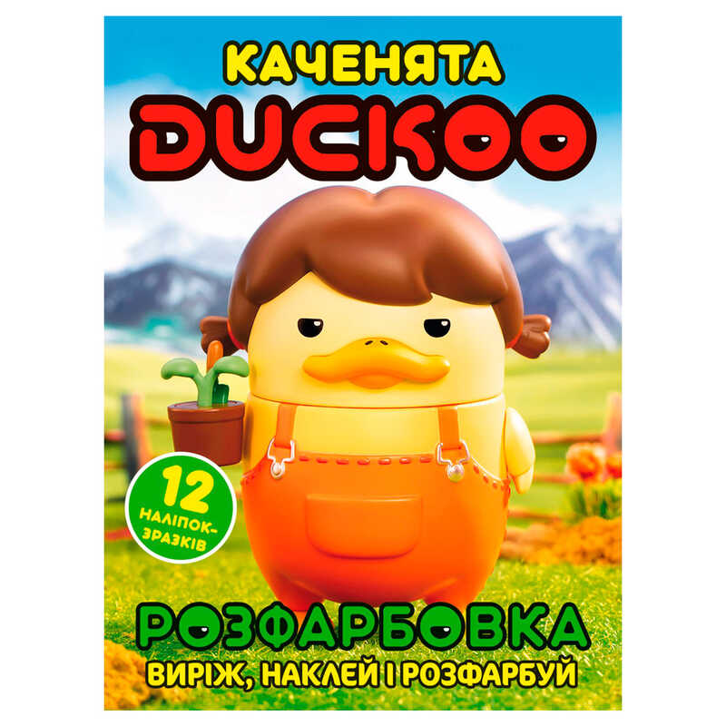 гр Розмальовка "Каченята Duckoo" 6902025080415 (50) 12 сторінок + 12 наліпок, А4