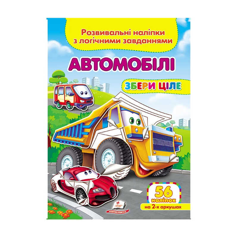 гр "Автомобілі. Розвивальні наліпки з логічними завданнями" 9789669476340 /укр/ (50) "Пегас"