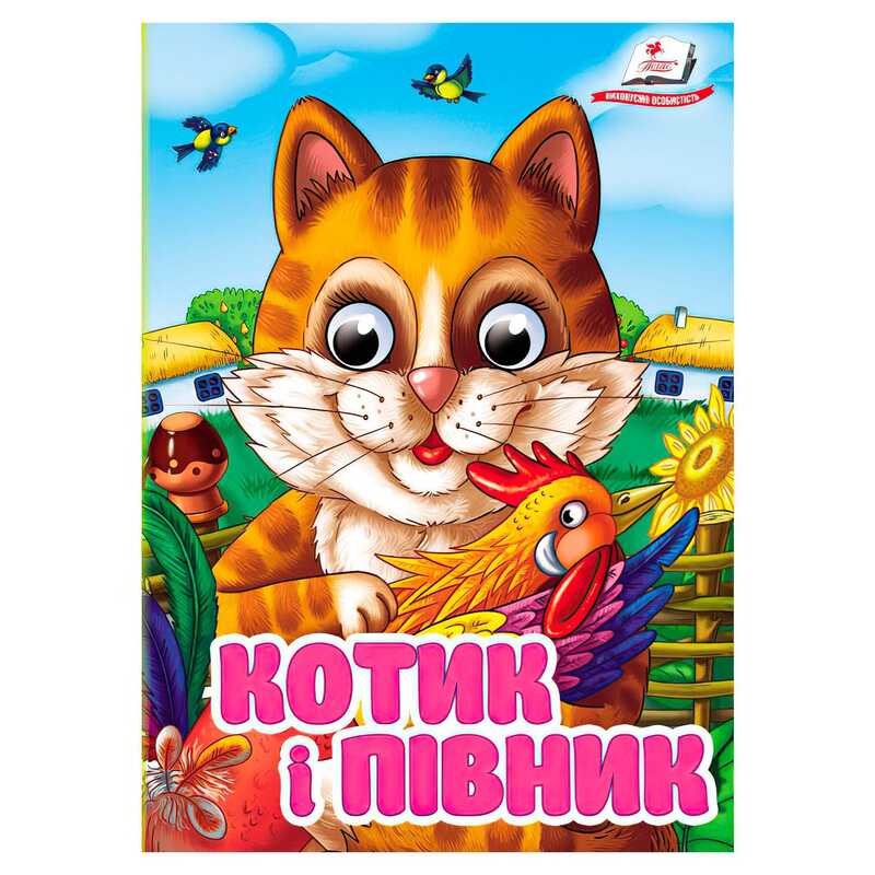 гр Книга "Котик і півник" 9786178405830 (20) Пегас", 10 картонних сторінок