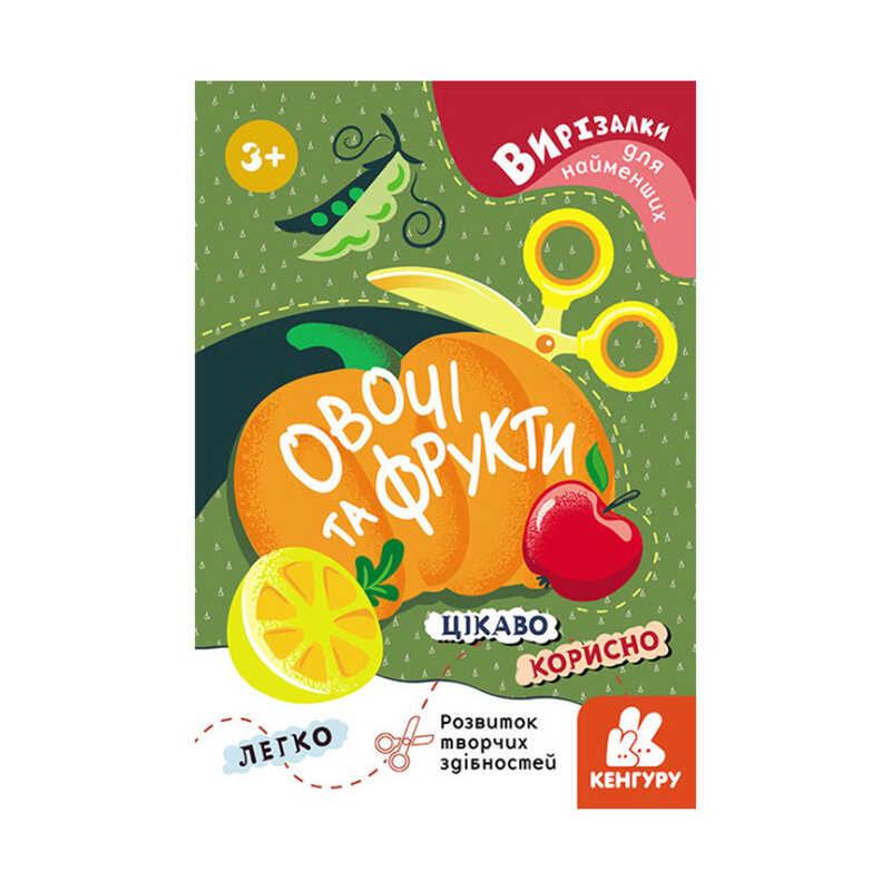 гр Вирізалки для найменших. "Овочі та фрукти" КН1376003У (20) "Кенгуру"