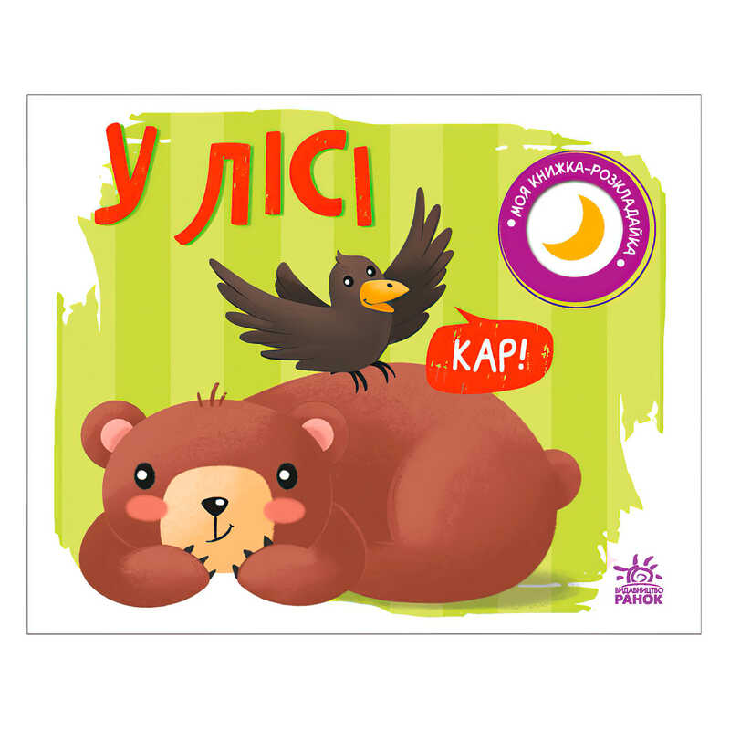 гр Моя книжка-розкладайка "У лісі" (5) А1704004У "Ранок"