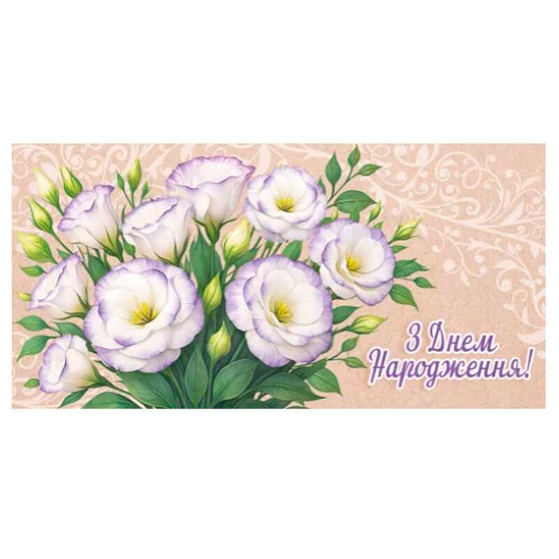 гр Конверт для грошей "З днем народження" Т-229у (1) "Jumbi"