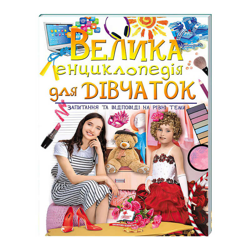 гр "Велика енциклопедія для ДІВЧАТОК" 9789669472892 /укр/ (5) "Пегас"