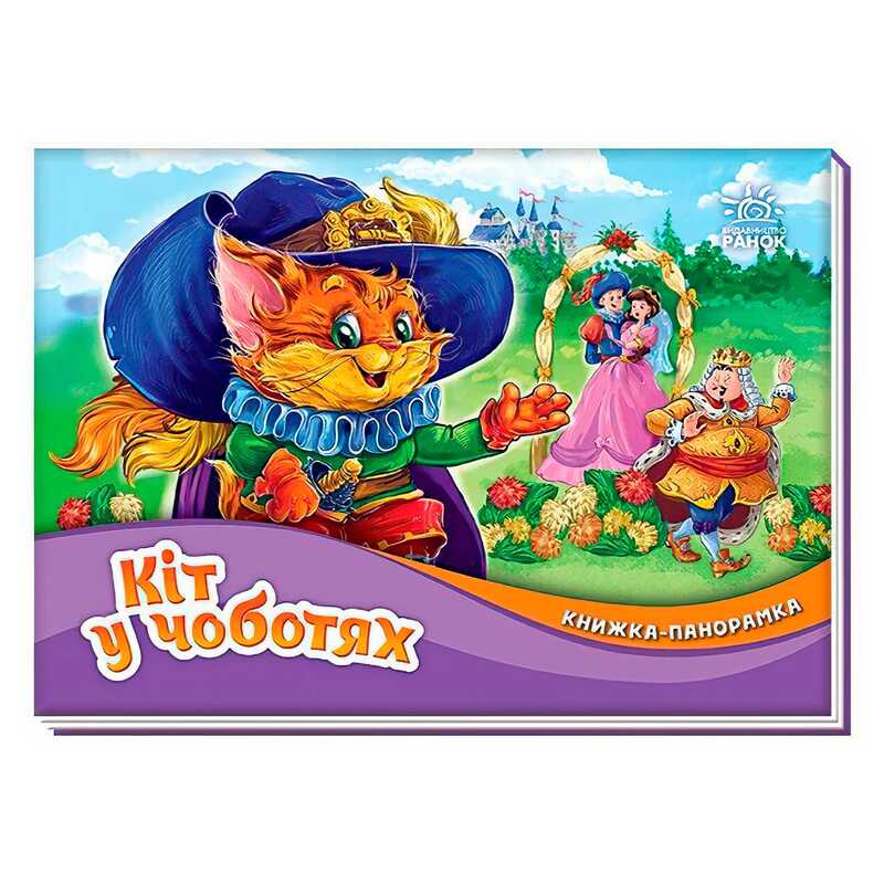 гр Книжка-панорамка "Кіт у чоботях" /укр/ М249077 (10) "Ранок"