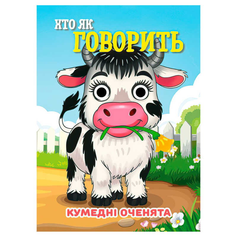 гр Кумедні оченята "Хто як говорить" А6 9789655323566 (20) "Jumbi"