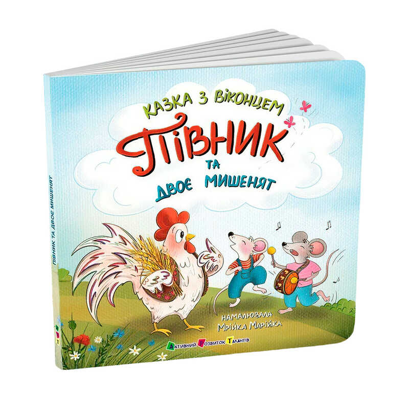 гр Казка з віконцем "Півник та двоє мишенят" АРТ24902У (10) "Ранок"