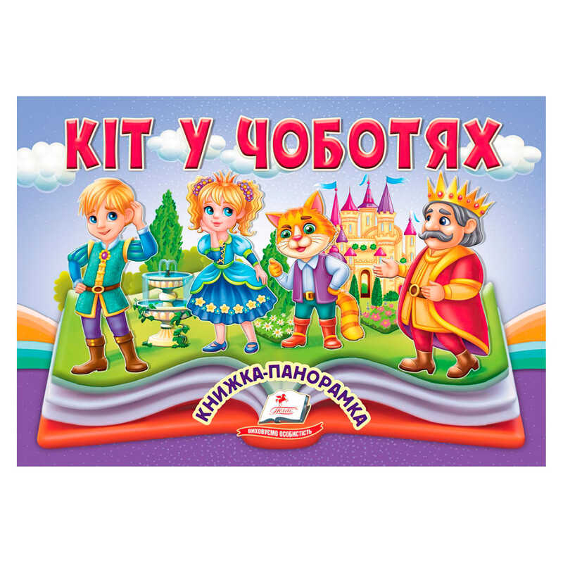 гр Кіт у чоботях 9786178405311 (10) "Пегас", 10 сторінок, об'ємні та рухомі ілюстрації