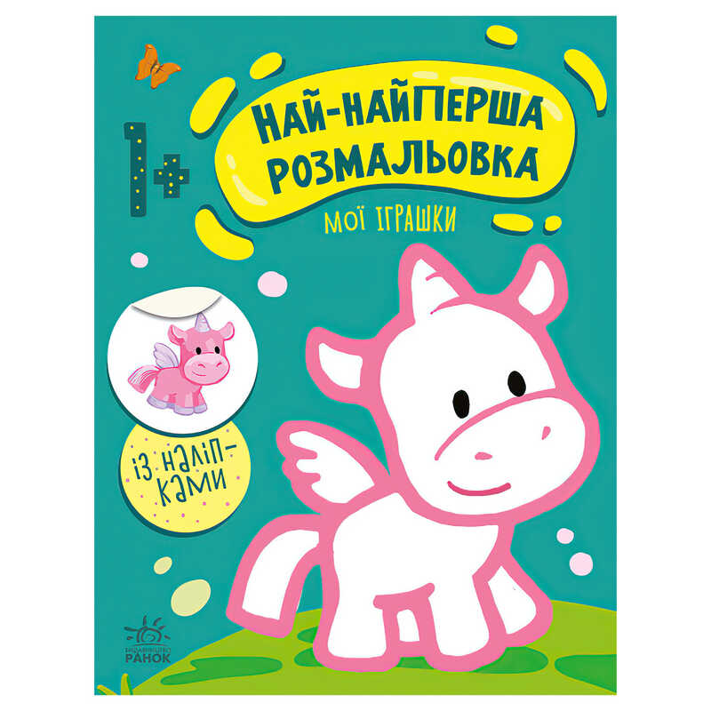 гр Най-найперша розмальовка: "Мої іграшки" С1753004У (20) "Ранок"