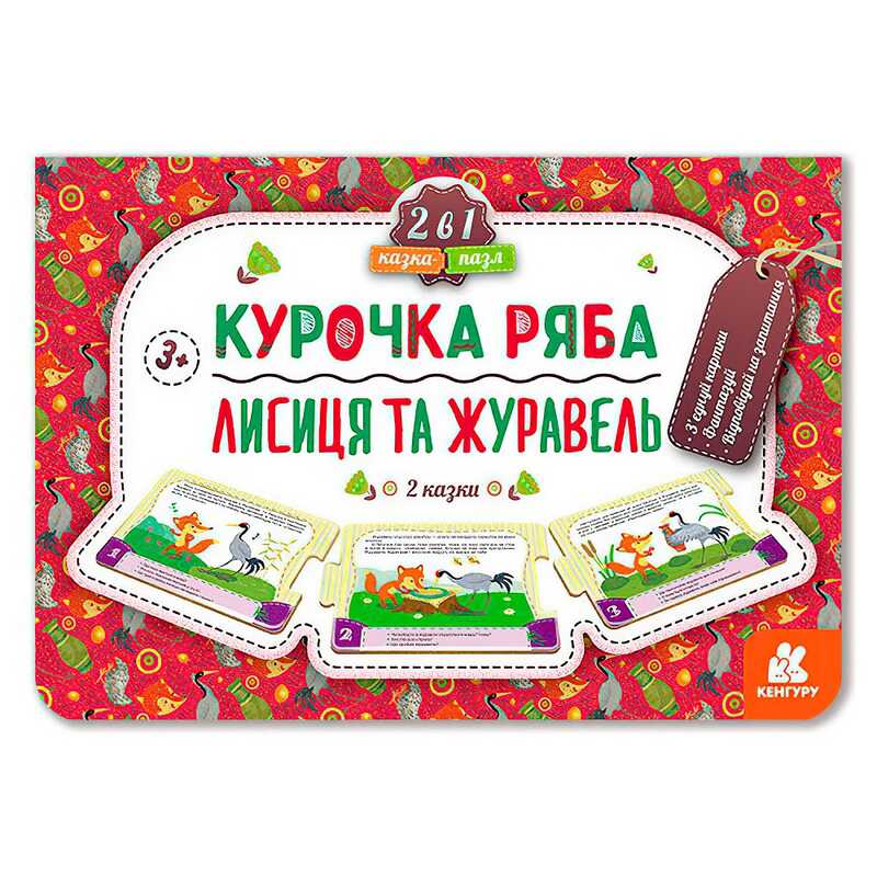 гр Казка-пазл. "Курочка Ряба. Лисиця та Журавель" КН826006У (5) "Кенгуру"