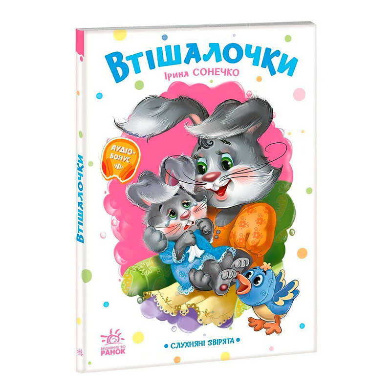 гр Слухняні звірята "Втішалочки" А2037003У (15) "Ранок"