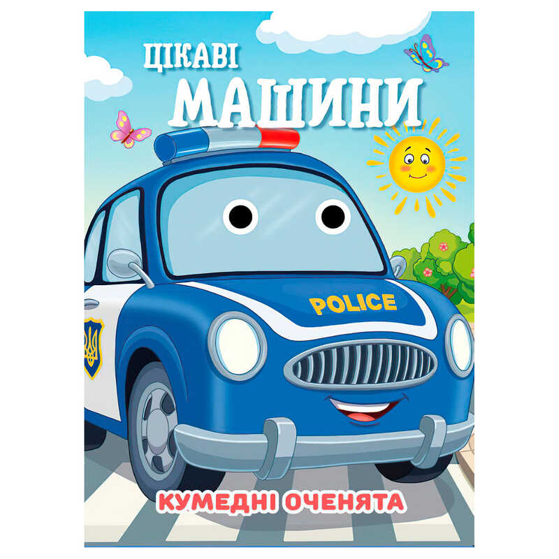 гр Кумедні оченята "Цікаві машини" А6 9789655323559 (20) "Jumbi", 10 сторінок, рухомі очі