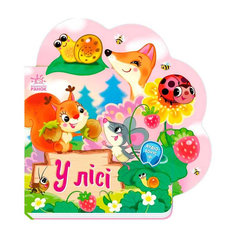 гр Веселі віршики про все на світі "У лісі" А1706002У (20) "Ранок"