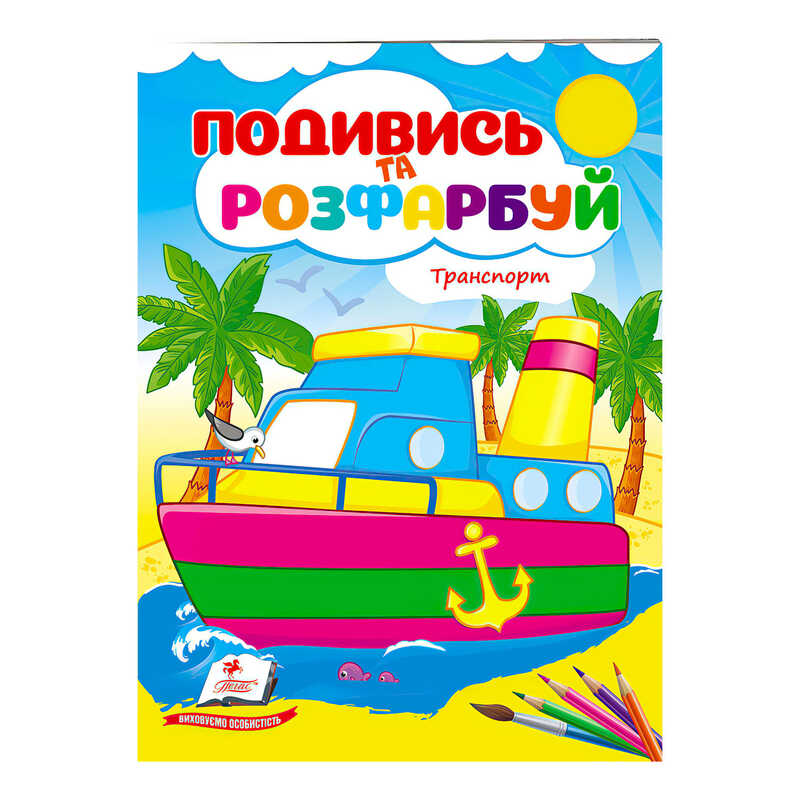 гр Розмальовка "Техніка. Подивись і розфарбуй" 9789664668429 /укр/ (50) "Пегас"