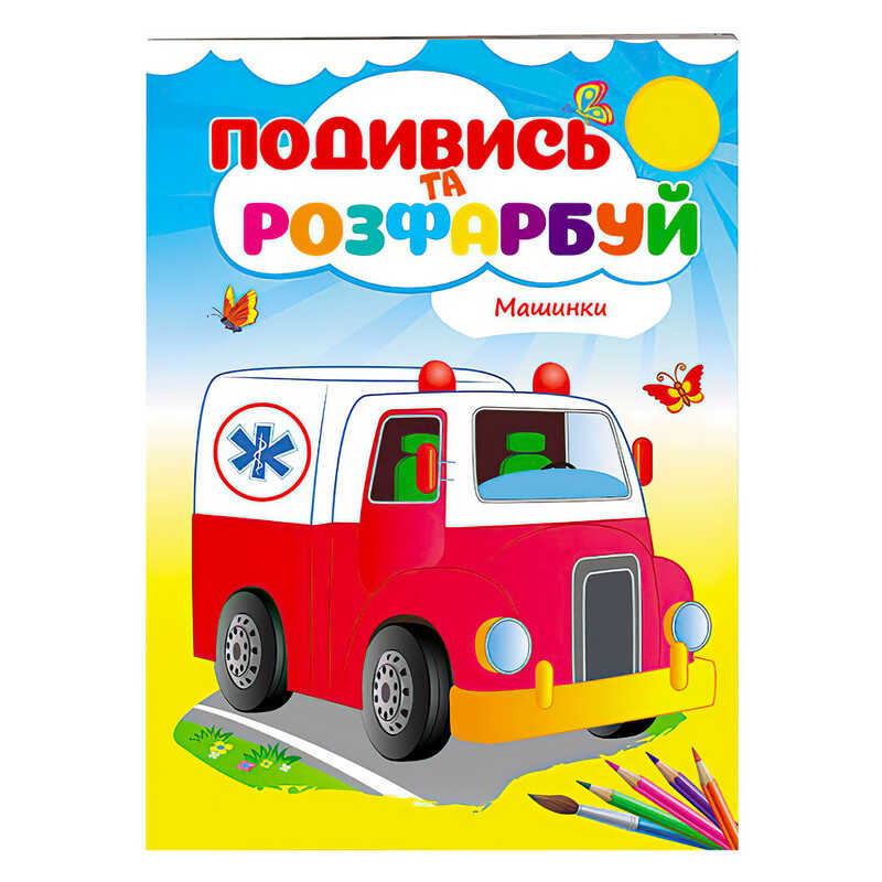 гр Розмальовка "Машинки" 9789669173752 /укр/ (50) "Пегас"