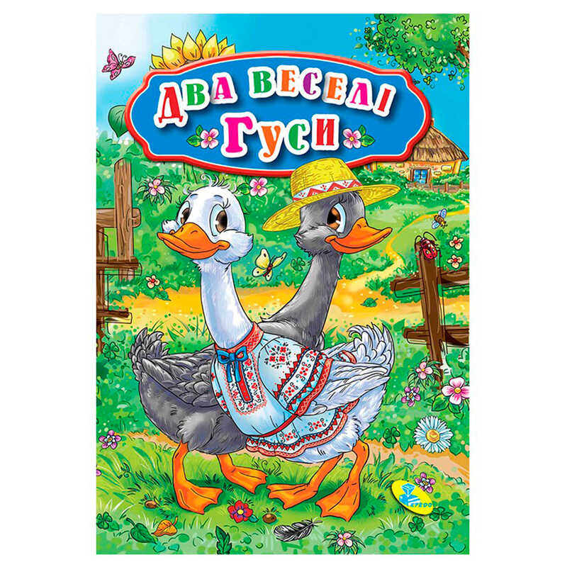 гр Книга "ЦК Міні. Два веселі гуси" код 69 262 /укр/ (40) 9789662594348 "Кредо", 12 сторінок, розмір 10.5х15 см