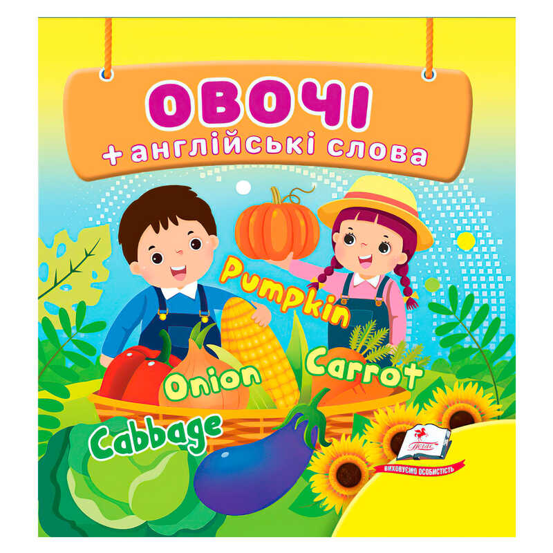 гр Овочі 9786178638498 (40) "Пегас", 20 сторінок, картон