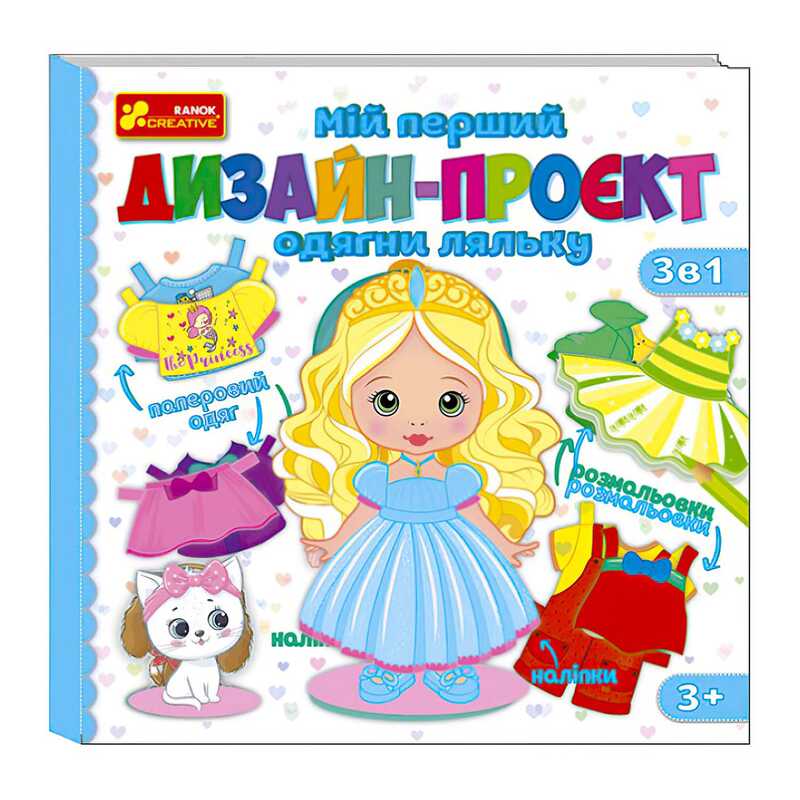 гр Мій перший дизайн-проєкт "Одягни ляльку" (дівчинка) 10100619У (50) "Ранок"