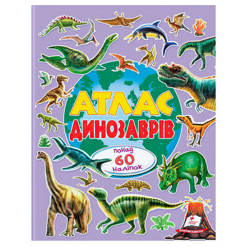 гр Атлас динозаврів (альбом для наліпок) 9786178638436 (30) "Пегас", 32 сторінки, крейдовий папір, наліпки