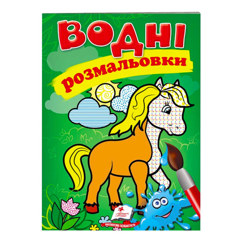 гр Розмальовка "Водні розмальовки. Кінь" 9789669471253 /укр/ (50) "Пегас"
