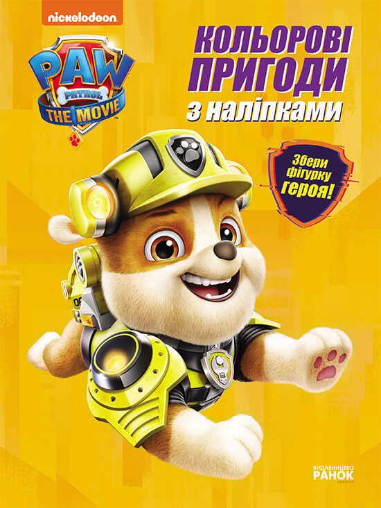 гр Щенячий патруль. Кольорові пригоди з наклейками Кремез". (укр) ЛП237001У (20) "Ранок"