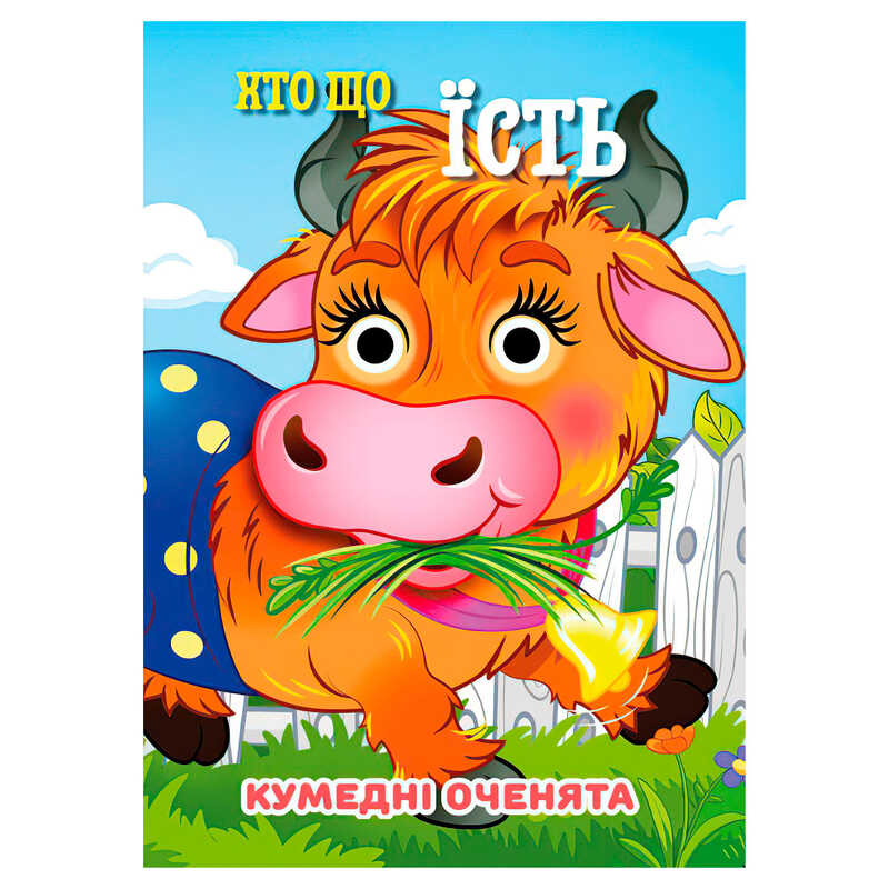 гр Кумедні оченята "Хто що їсть" А6 9789655323535 (20) "Jumbi", 10 сторінок, рухомі очі