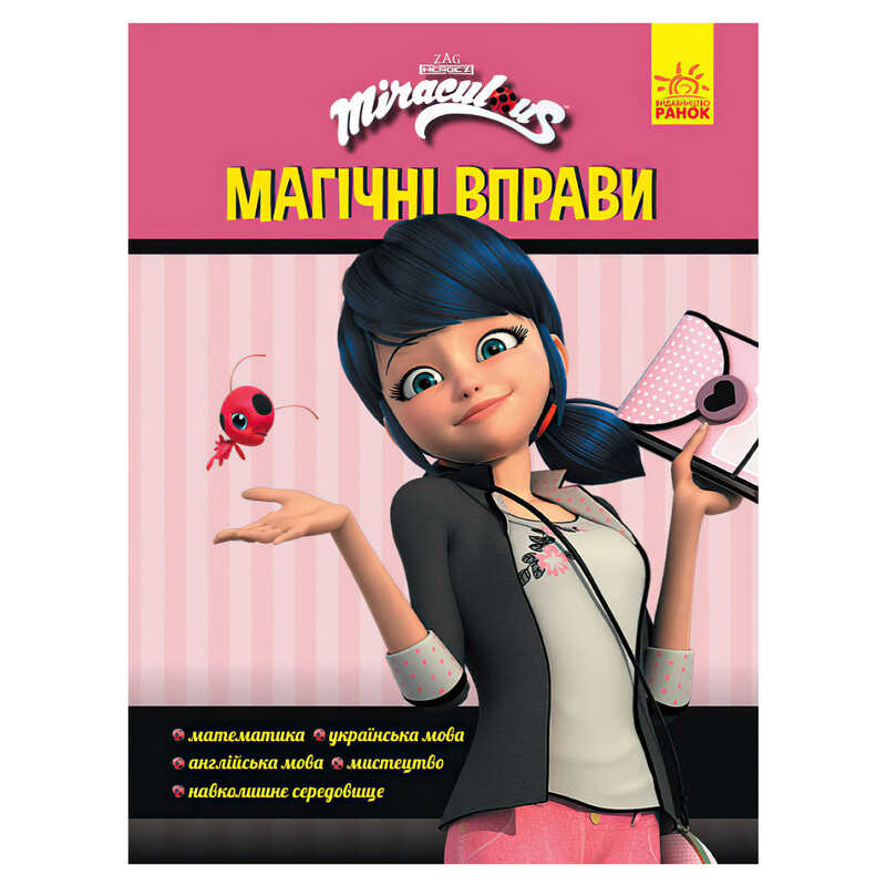 гр Леді Баґ. Магічні вправи. "Магія довкола" (укр) ЛП1448008У (20) "Ранок"