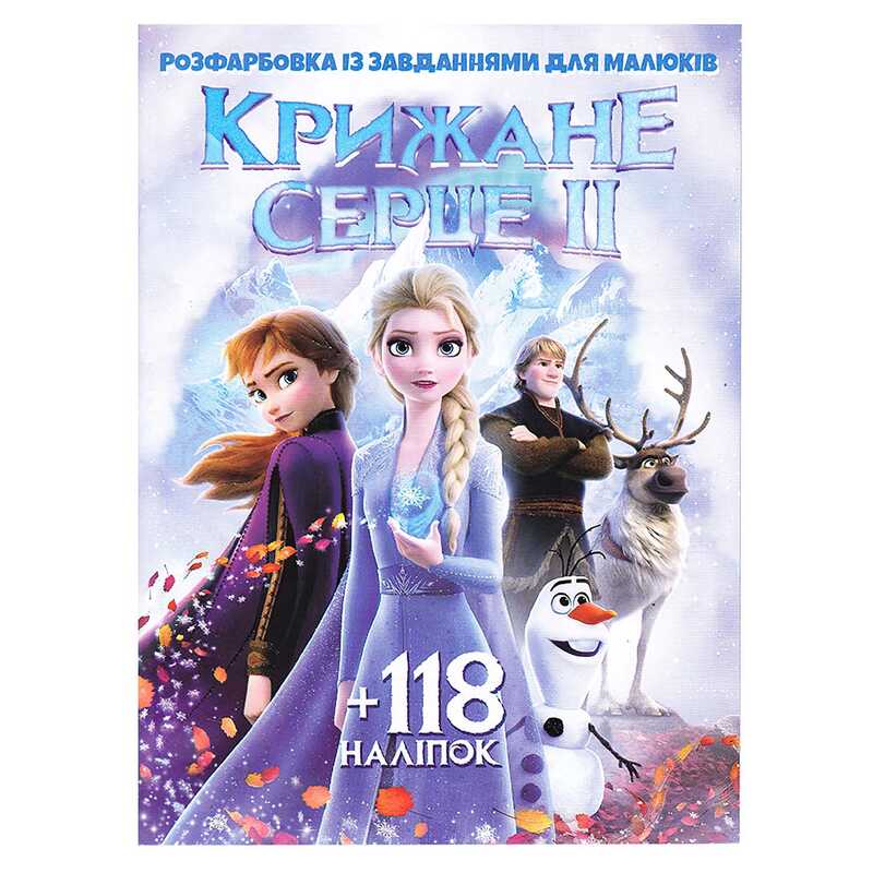 гр Розмальовка "Крижане серце 2" +118 наклейок 6902019112504 (50)
