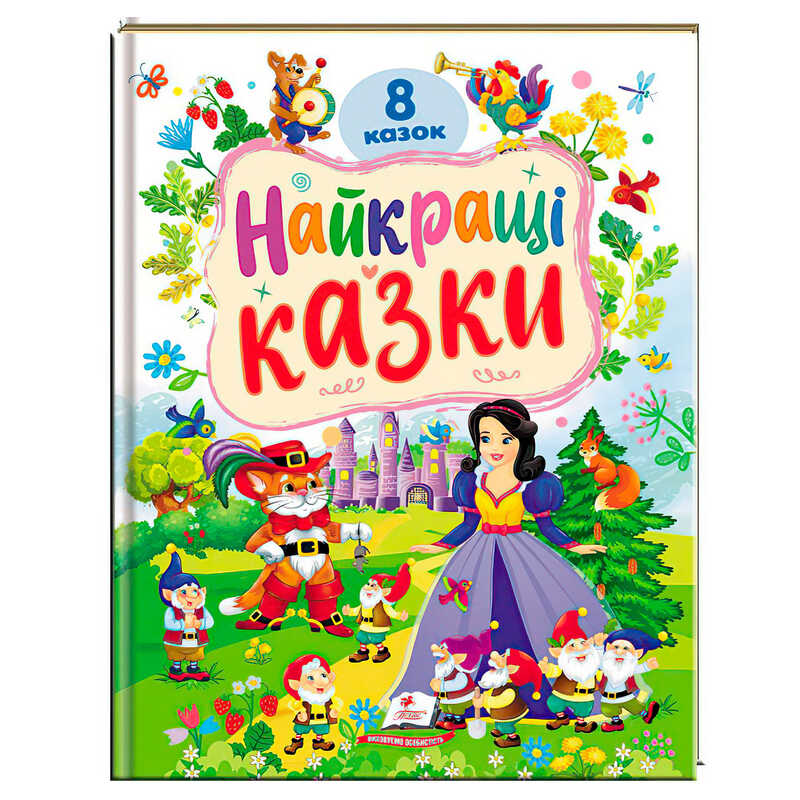 гр Книга "Найкращі казки" 9786178405885 (5) "Пегас", 8 казок