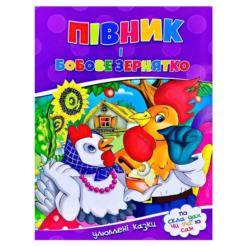 гр Улюблені казки "Півник і бобове зернятко" 9786177282715 (50)