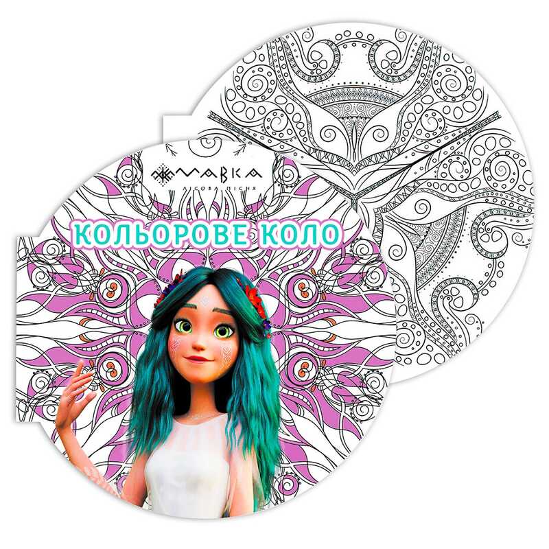 гр Розмальовка-антистрес. "Мавка. Кольорове коло. Повітря (Фіолетова)" ЛП1842002У (20) "Ранок"