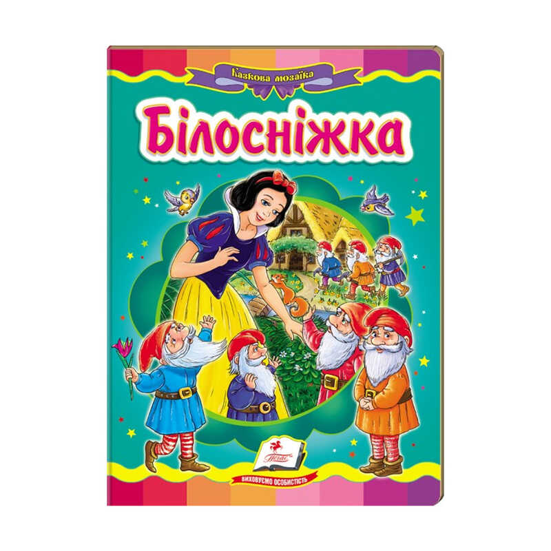 гр Казкова мозаїка "Білосніжка" 9786177166763 /укр/ (20) "Пегас"