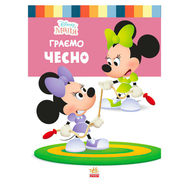 гр Книжка "Маля. Школа життя. Граємо чесно" / укр / (20) ЛП1411004У "Ранок"