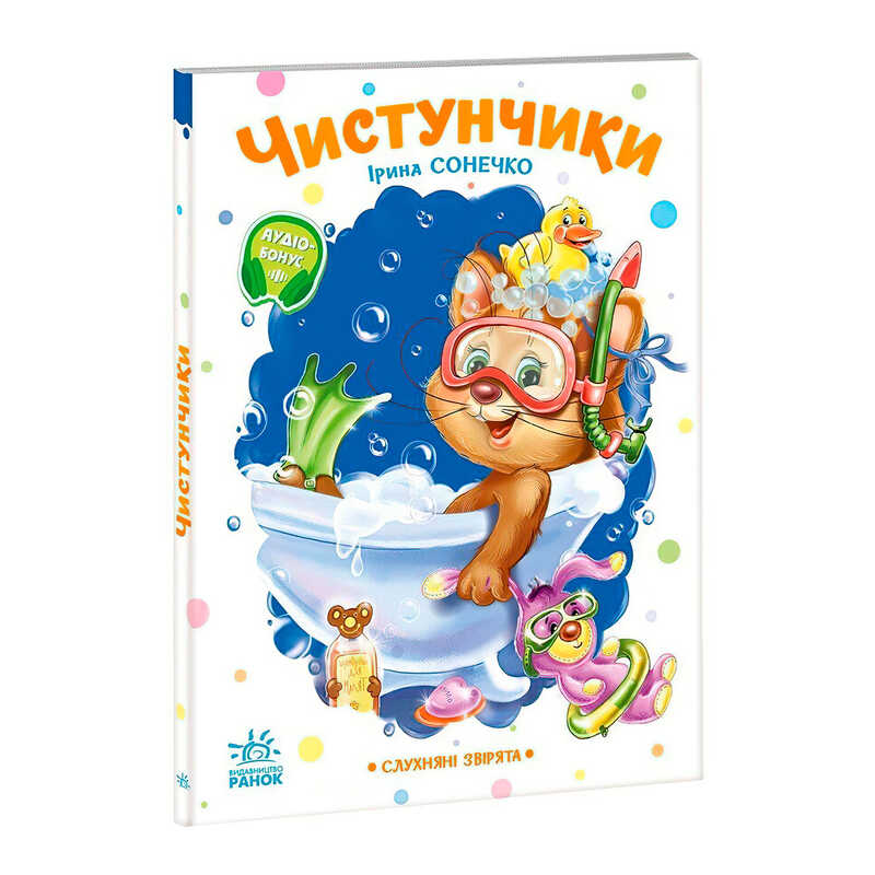 гр Слухняні звірята "Чистунчики" А2037004У (15) "Ранок", 16 сторінок