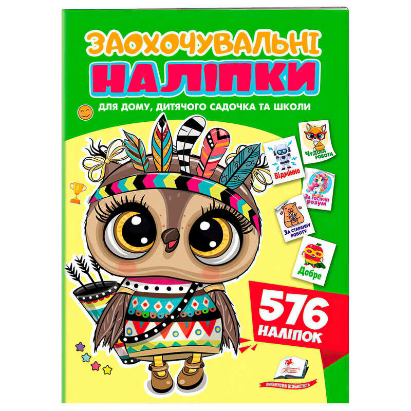 гр Заохочувальні наліпки (сова) 9786178638689 (50) "Пегас", 576 наліпок, 16 сторінок