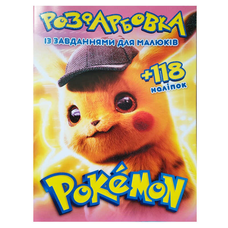 гр Розмальовка "Pokemon" А4+118 наліпок 6902019052008 (50) 8 сторінок + 2 сторінки наліпок, завдання