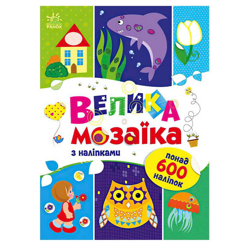 гр Для маленьких пальчиків: Велика мозаїка з наліпками С1814005У (20) "Ранок"