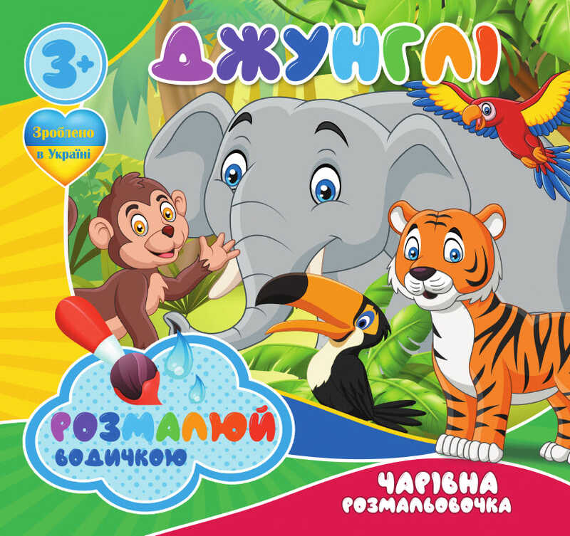 гр Водні забарвлення. Чарівні розмальовки "Джунглі" (50) 9789669757128 "Jumbi"