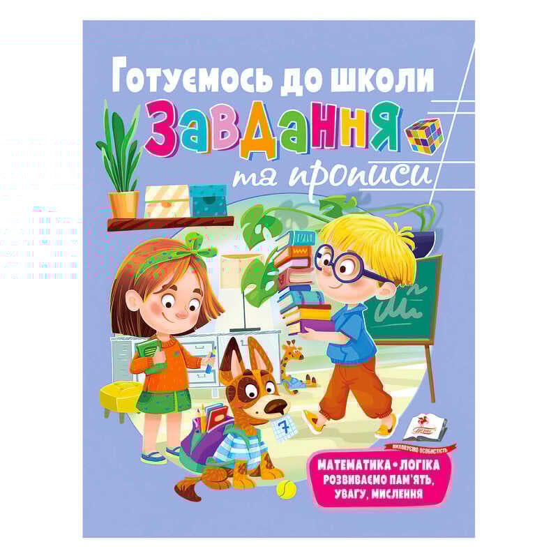 гр "Розвивальні завдання та прописи. Готуємось до школи. Збірка із Розивальних прописів" 9789664669037 /укр/ (10) "Пегас"