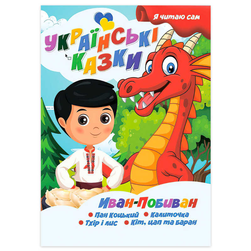 гр Я читаю сам. Серія Українські казки "Іван Побиван" 9789655322613 (10) "Jumbi"