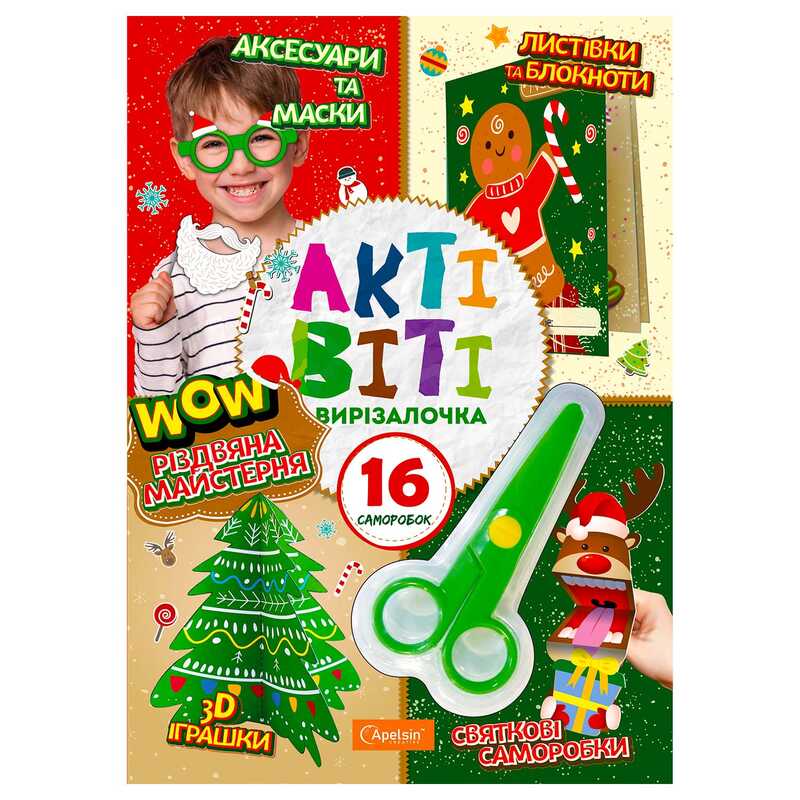 гр Набір для творчості "Актівіті-вирізалочка" з ножицями "Різдвяна майстерня" НТ-14-05 (12) "Апельсин"