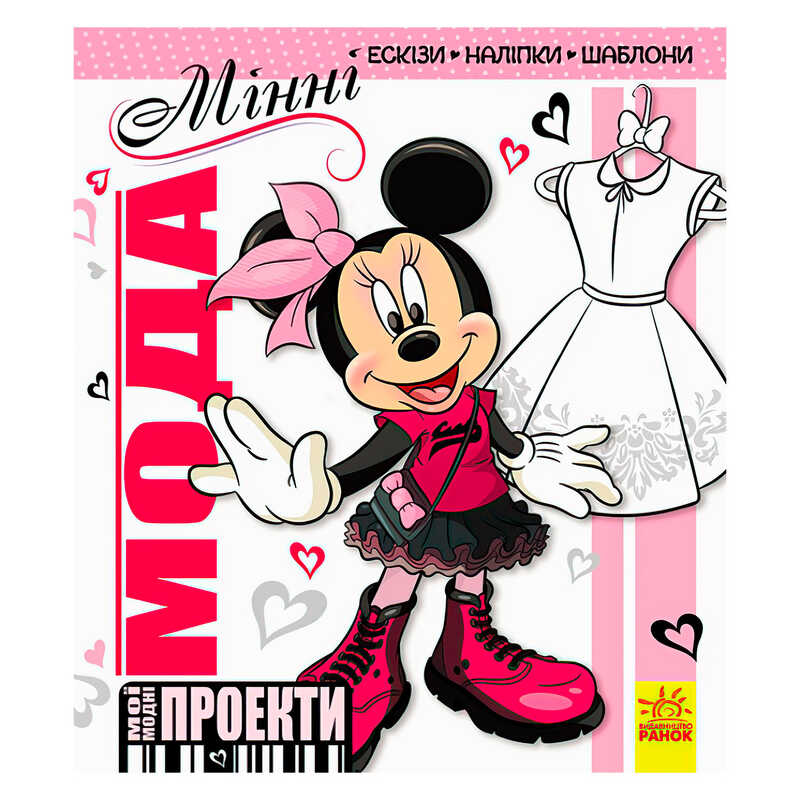 гр Дісней "Мої модні проекти. Мінні" (У) (10) ЛП862002У "Ранок"