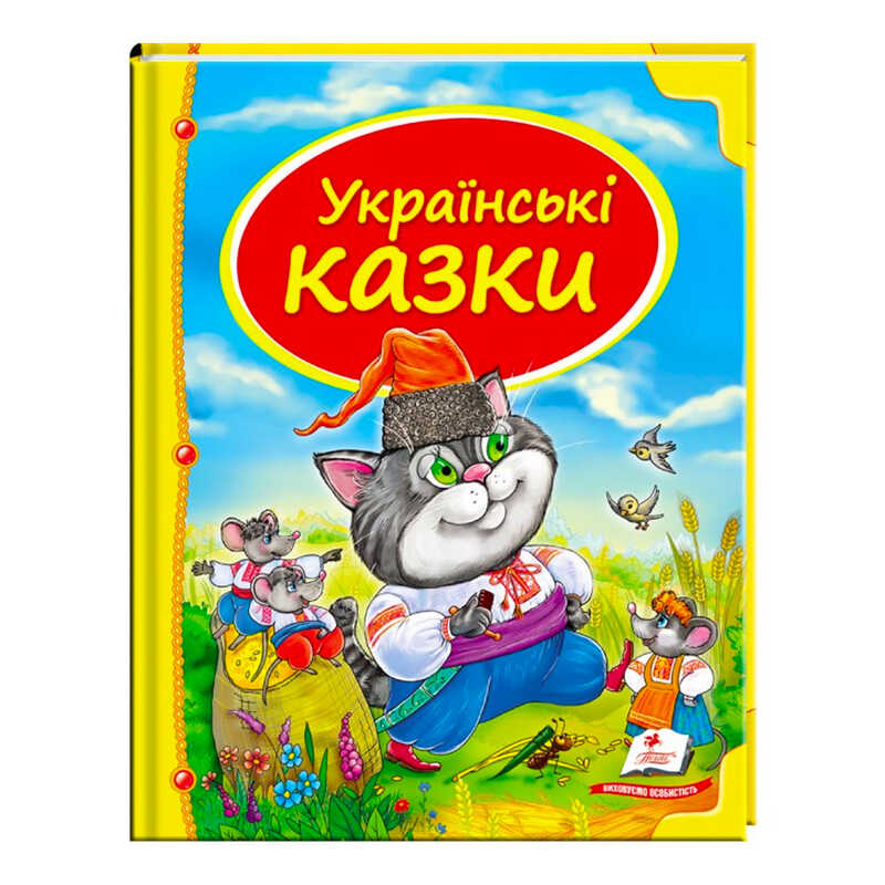 гр Збірка «Українські казки» 9786177131648 /укр/ (10) "Пегас"