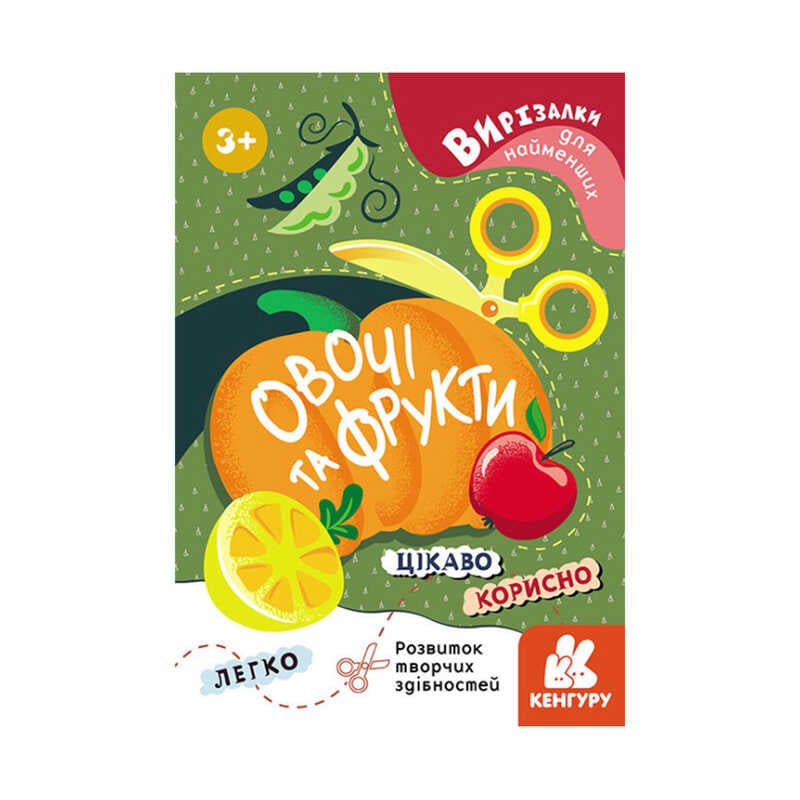 гр Вирізалки для найменших. "Овочі та фрукти" КН1376003У (20) "Кенгуру"