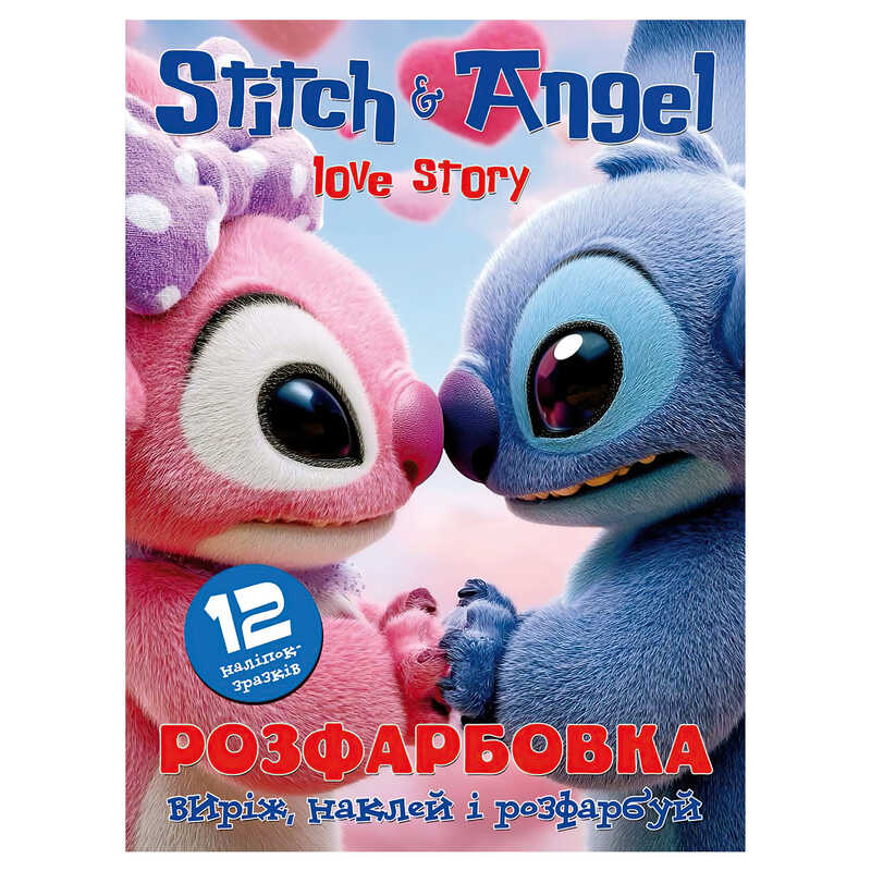 гр Розмальовка "Ліло і Енжел" 6902025102612 (50) 12 сторінок + 12 наліпок, А4