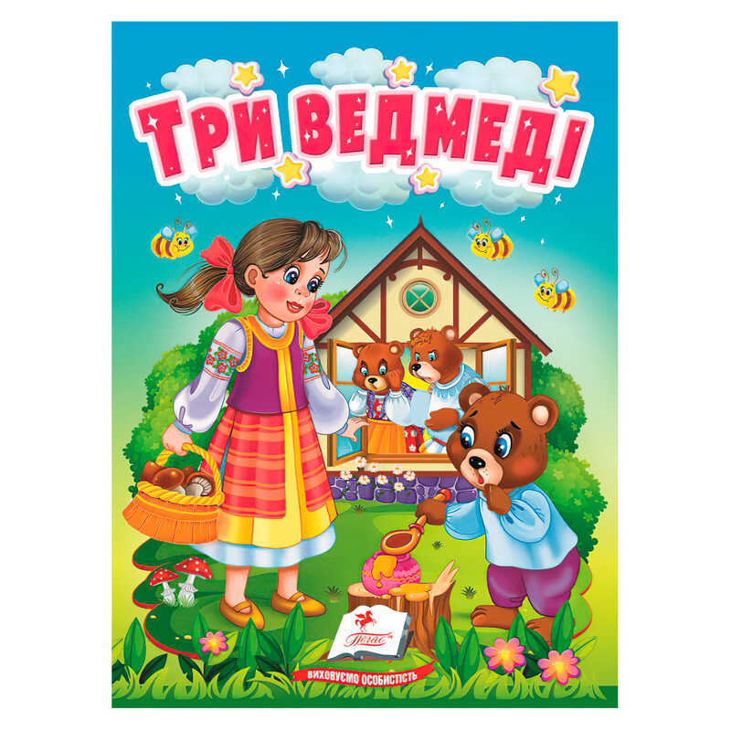 гр Казка "Три ведведі " 9789664669372 /укр/ (20) "Пегас",  10 сторінок, картон