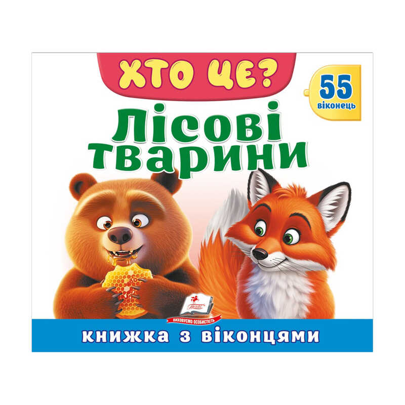 гр ХТО ЦЕ? "Лісові тварини " 976178638863 (16) "Пегас"