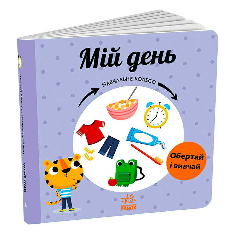 гр Навчальне колесо "Мій день" С1838002У (10) "Ранок"