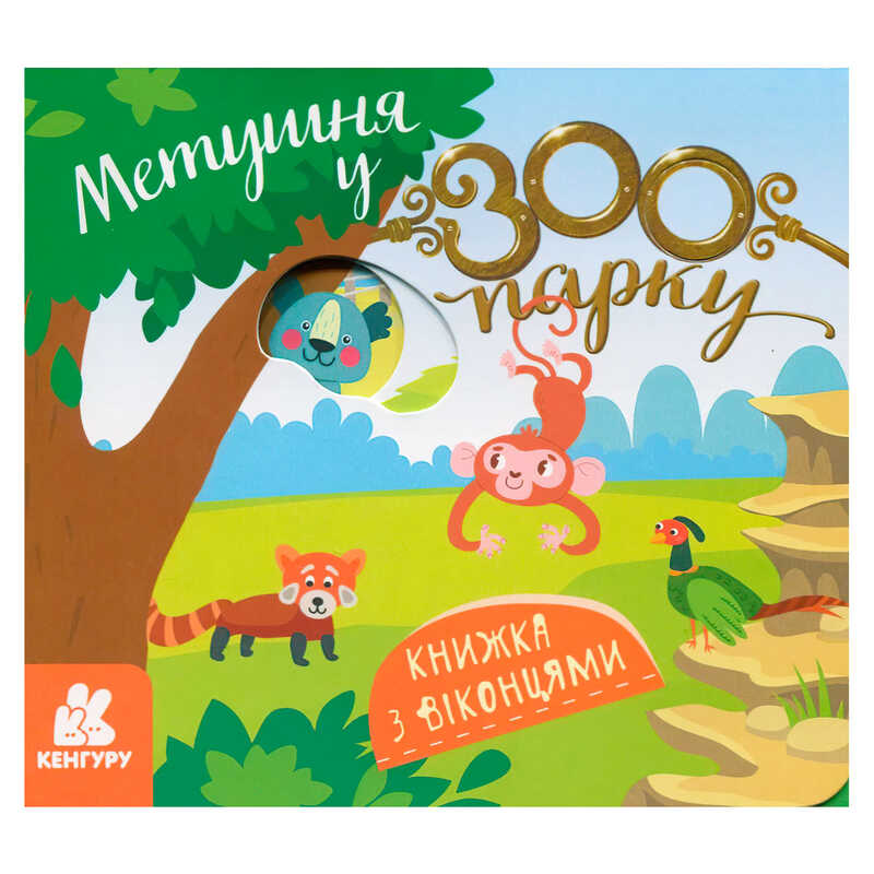 гр КЕНГУРУ Книжка з віконцями "Метушня у зоопарку" КН993013У /Укр/ (20) "Ранок"