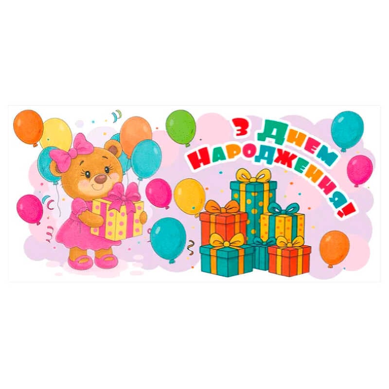 гр Конверт для грошей "З днем народження" Т-177у (1) "Jumbi"