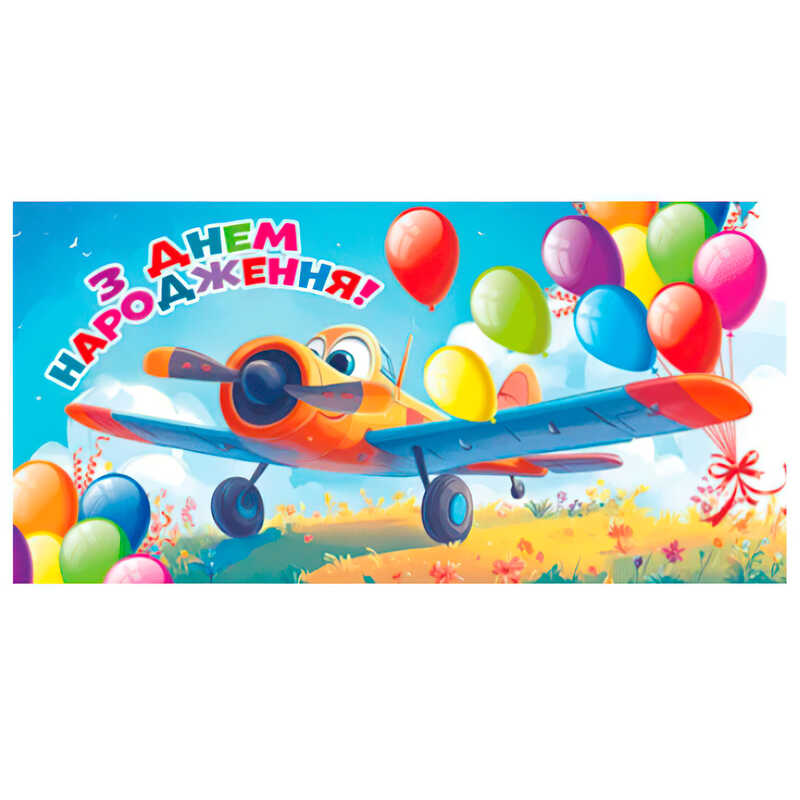 гр Конверт для грошей "З днем народження" Т-105у (1) "Jumbi"